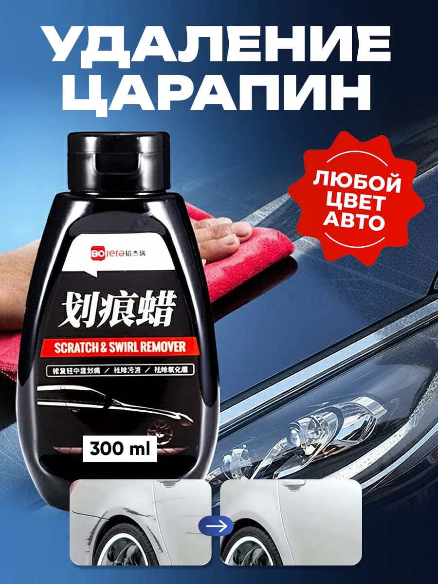 Воск полироль для удаления царапин на кузове автомобиля