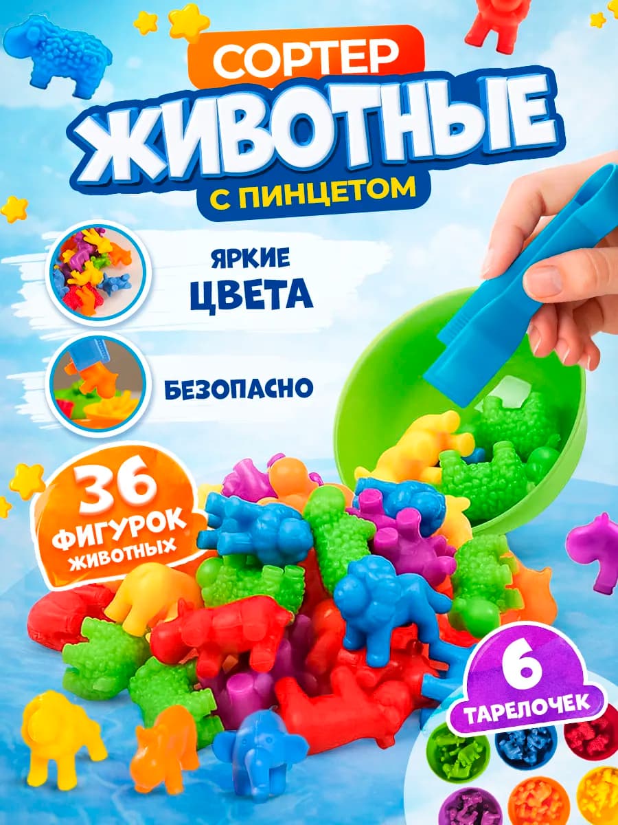 Сортер с пинцетом для малышей, 36 животных, 6 стаканчиков