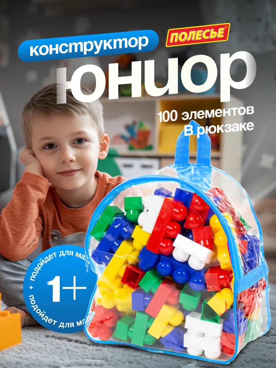 Конструктор Юниор в рюкзаке для мальчиков девочек крупный