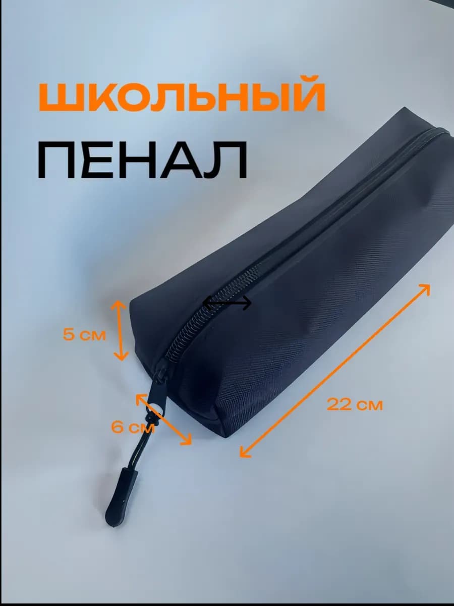 Пенал школьный