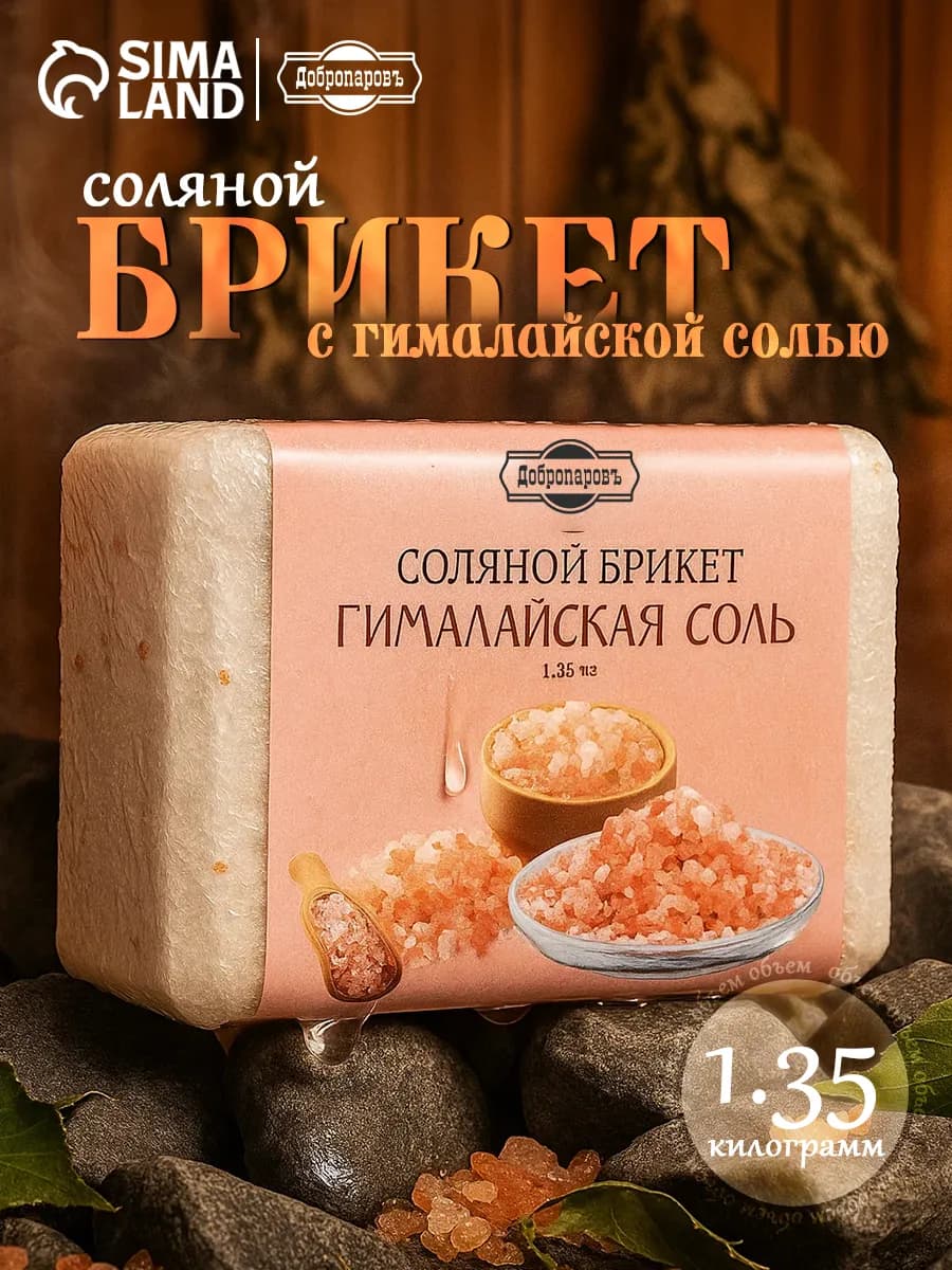 Соль Гималайская для бани брикет