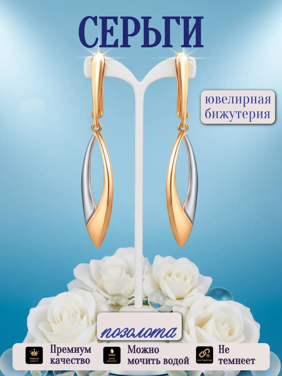 Серьги бижутерия позолоченные длинные висячие - фото 1