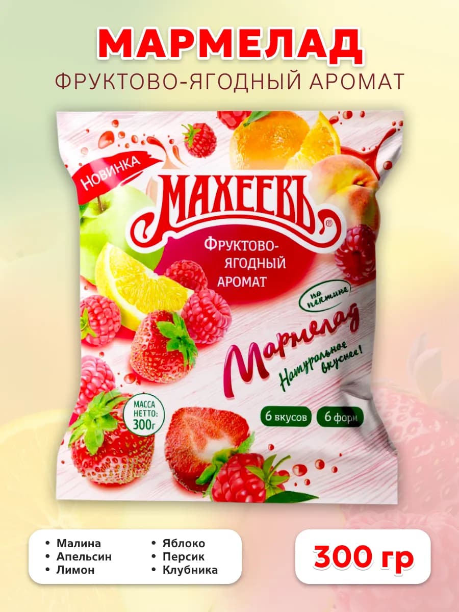 Мармелад желейный фруктово-ягодный аромат 300гр