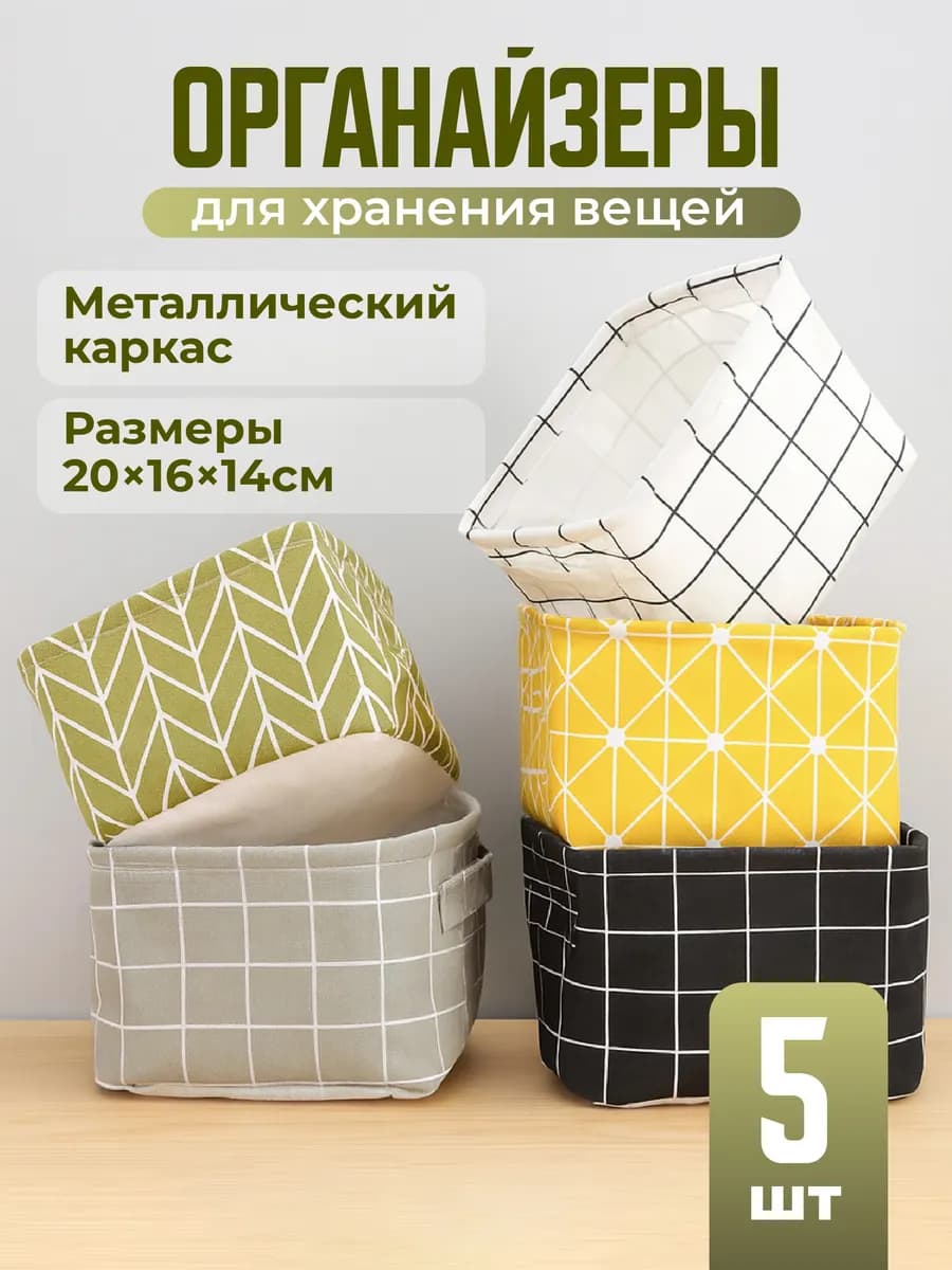 Органайзер для хранения вещей набор 5шт