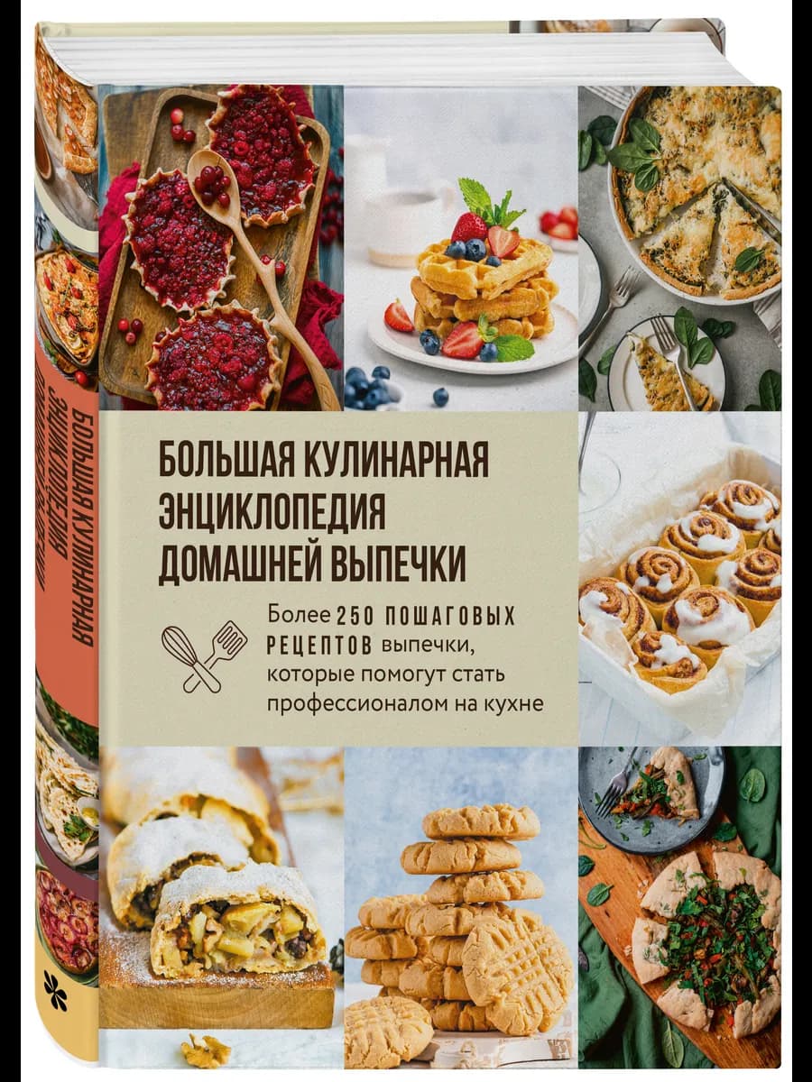 Большая кулинарная энциклопедия домашней выпечки. Более 250