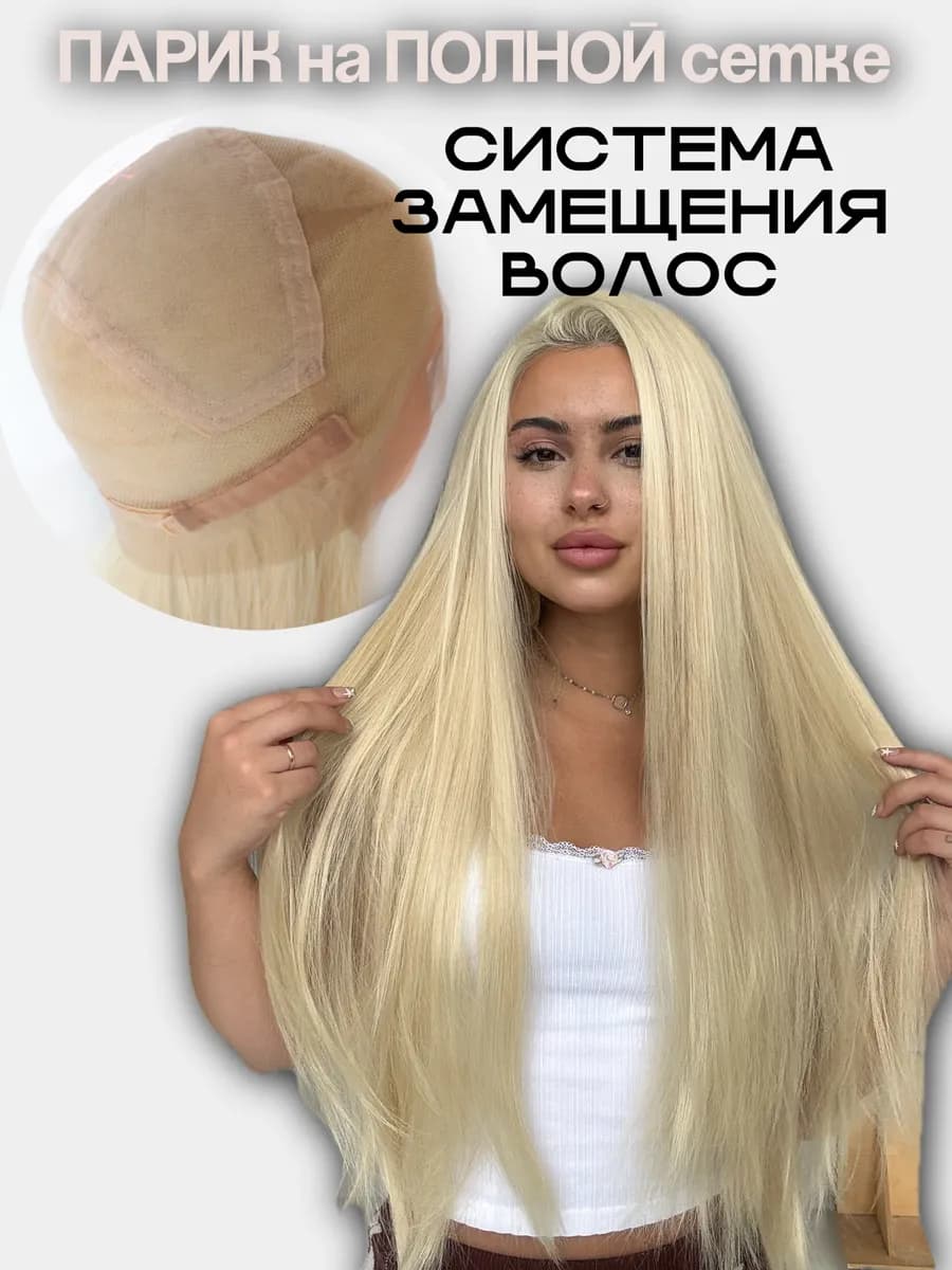 Парик на сетке блонд белый длинный система замещения волос