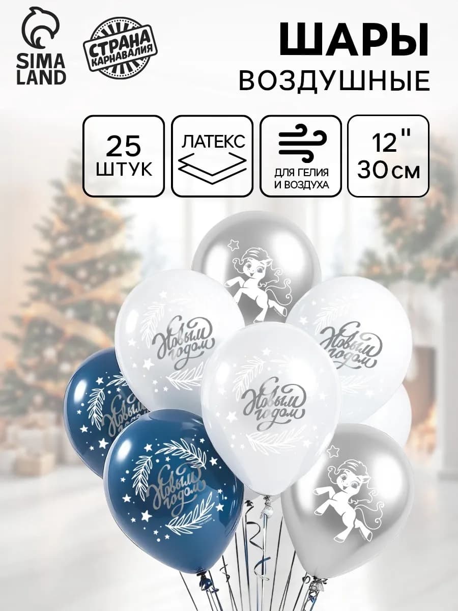 Шарики воздушные С Новым Годом Лошадка, 25 штук МИКС