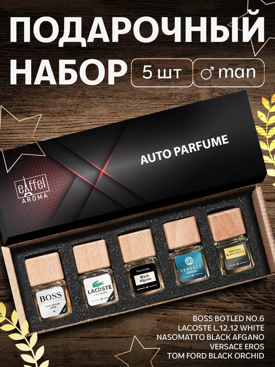 Подарочный набор ароматизаторов в машину автопарфюм - фото 1