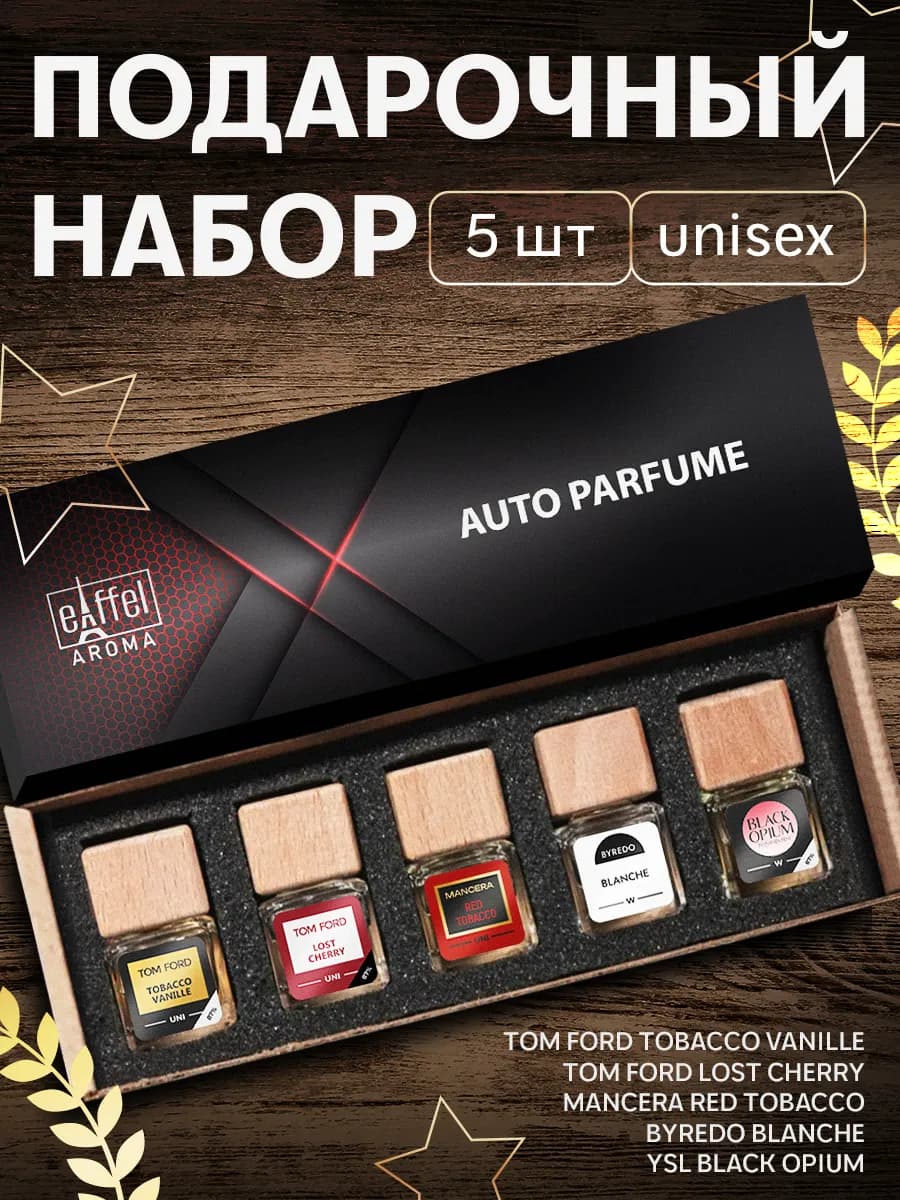 Подарочный набор ароматизаторов в машину автопарфюм - фото 1