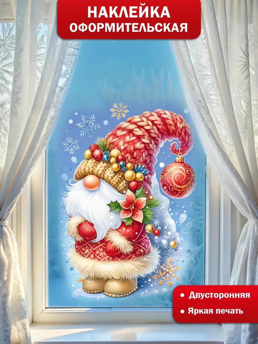 Двусторонняя новогодняя наклейка на окно для детского сада