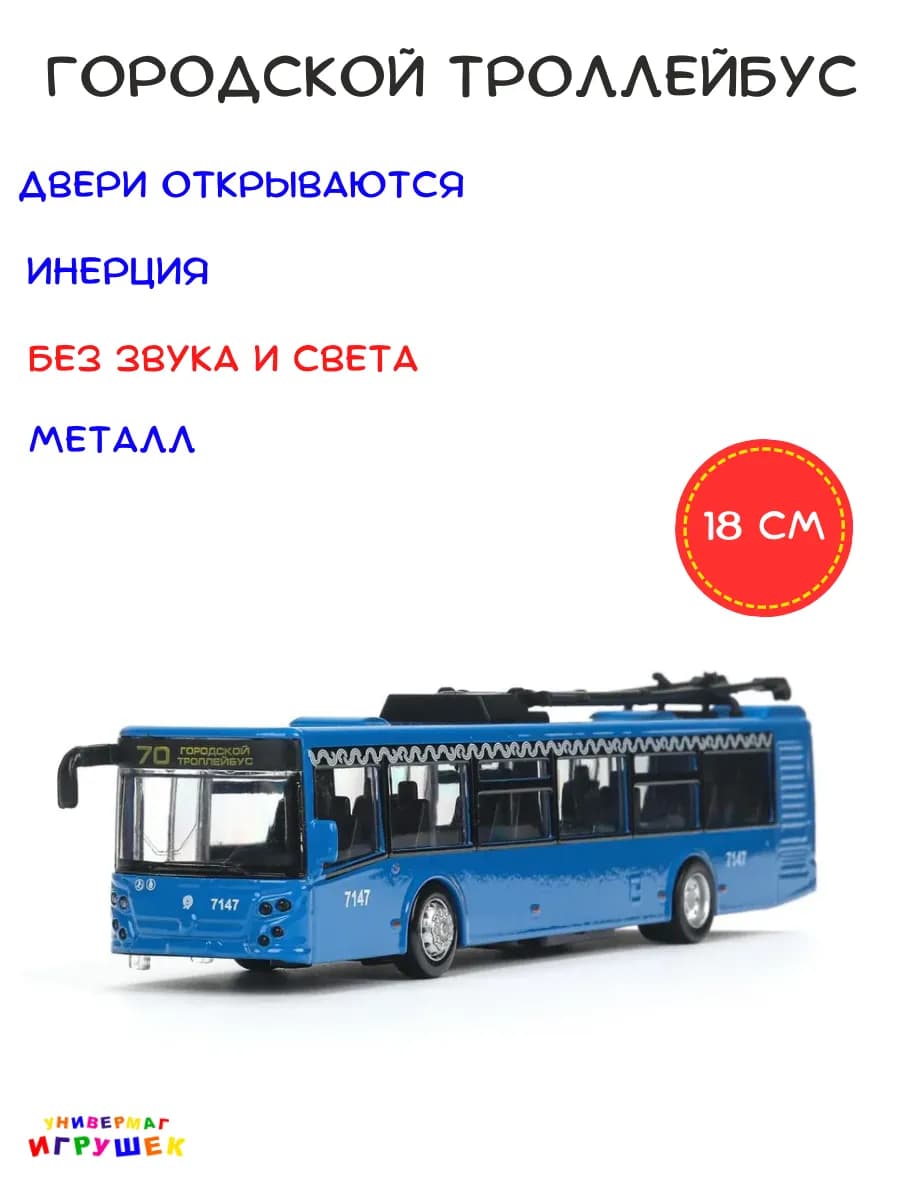 Троллейбус Метрополитен игрушка машинка