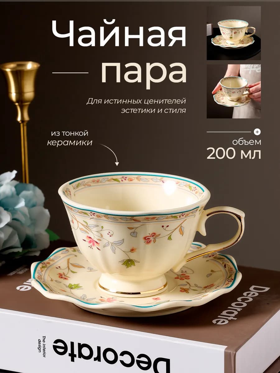 Чайная пара 250 мл тонкая керамика - фото 1
