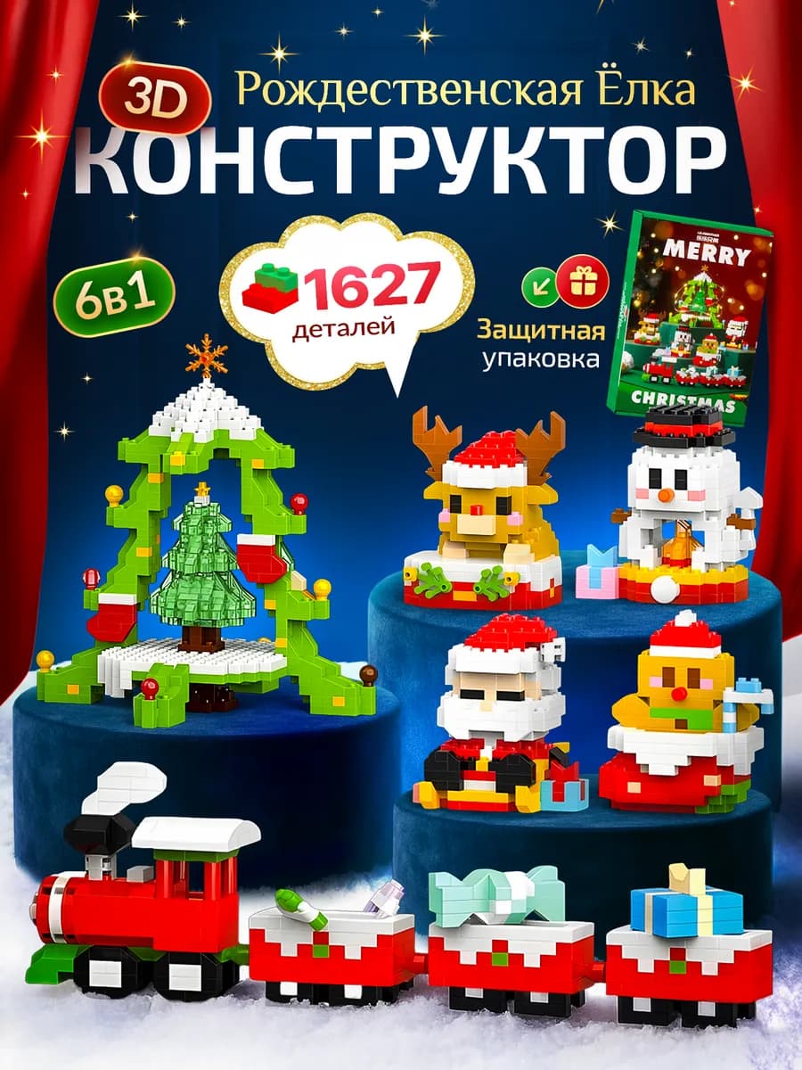 Новогодний конструктор для детей