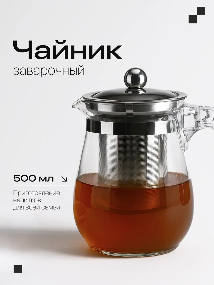 Чайник заварочный стеклянный с ситечком 500 мл