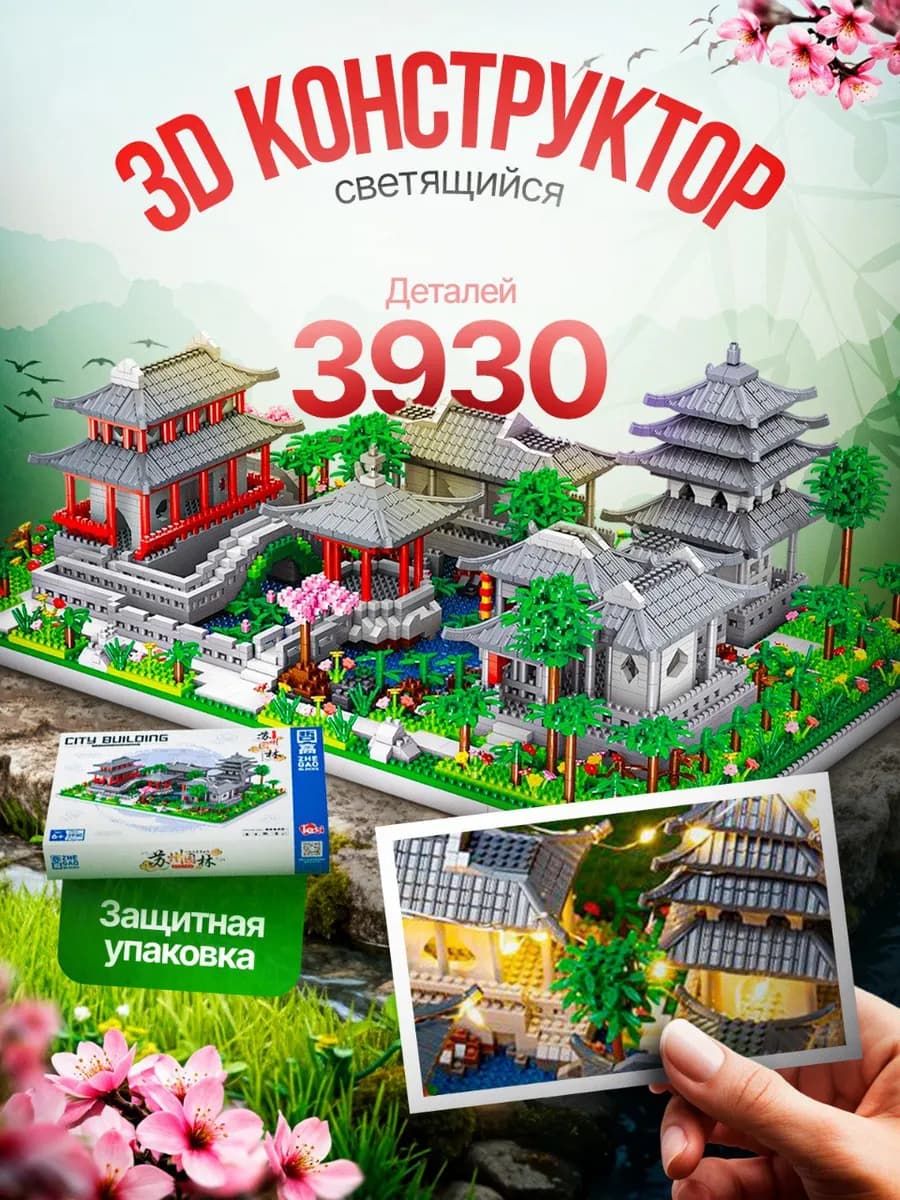 Конструктор 3д Китайский город с подсветкой