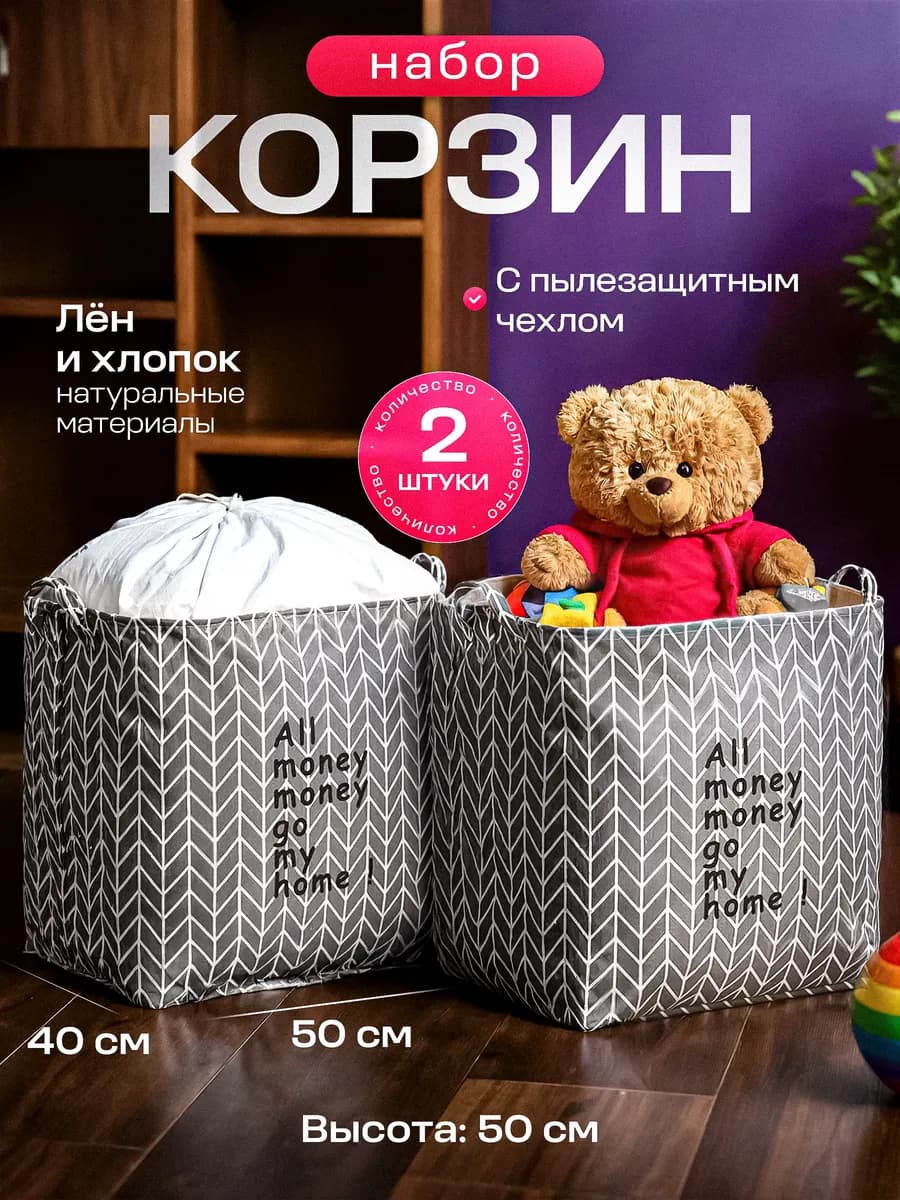 Корзина для игрушек набор 2 шт по 100 л