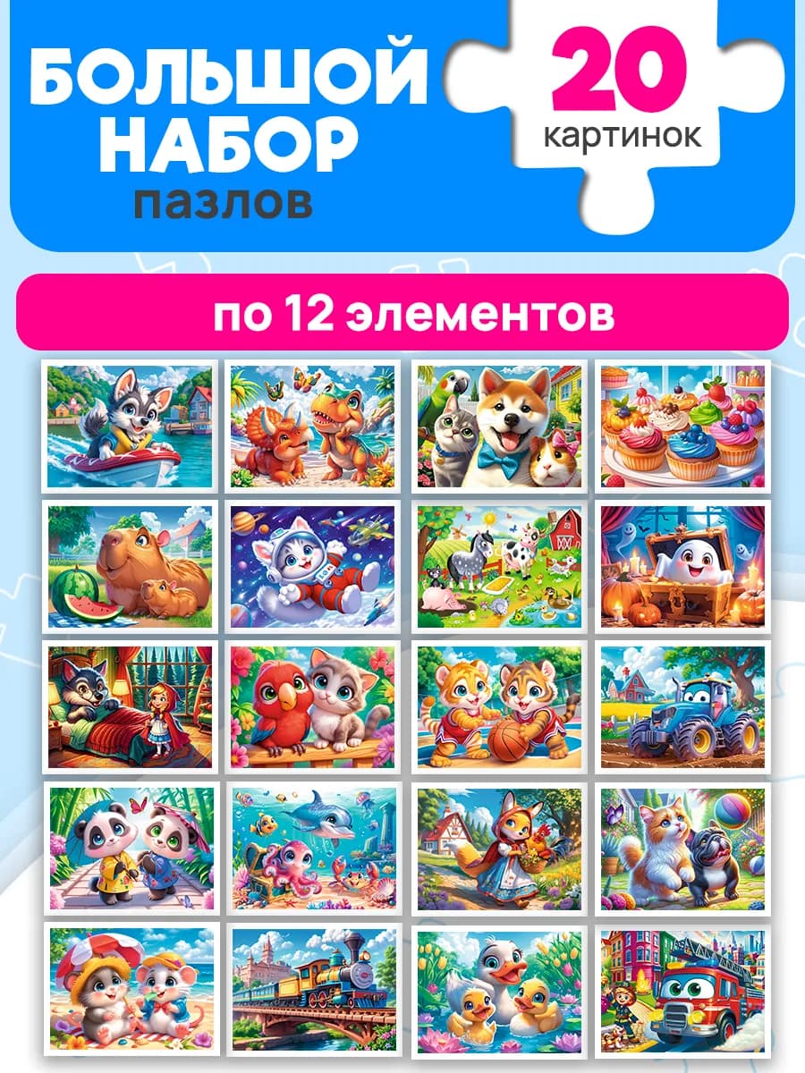 Пазлы для малышей набор