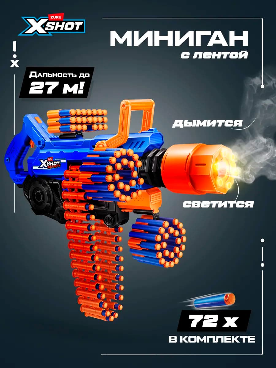 Игрушечный Миниган детский XShot Дым и Свет Подарок 2026