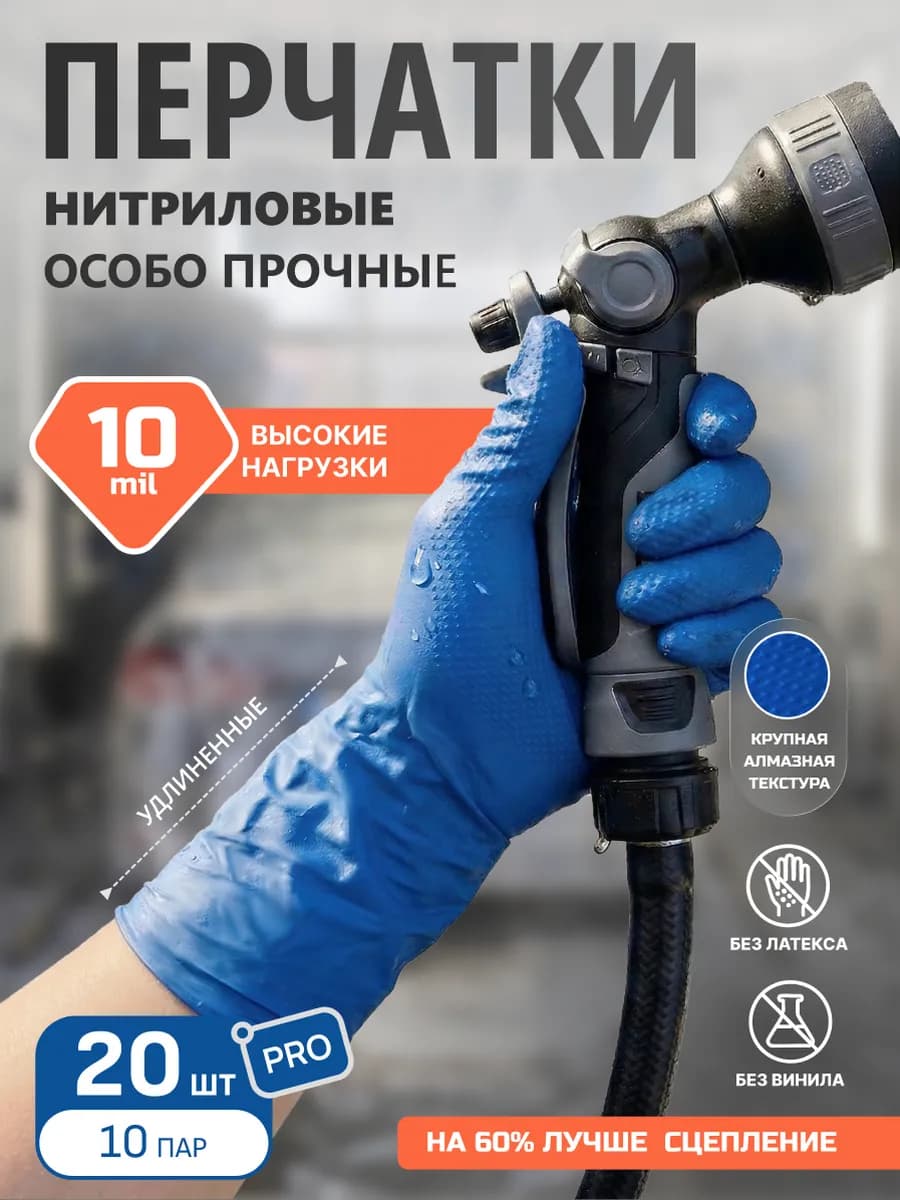 Перчатки нитриловые прочные 10 MIL Safe Grip
