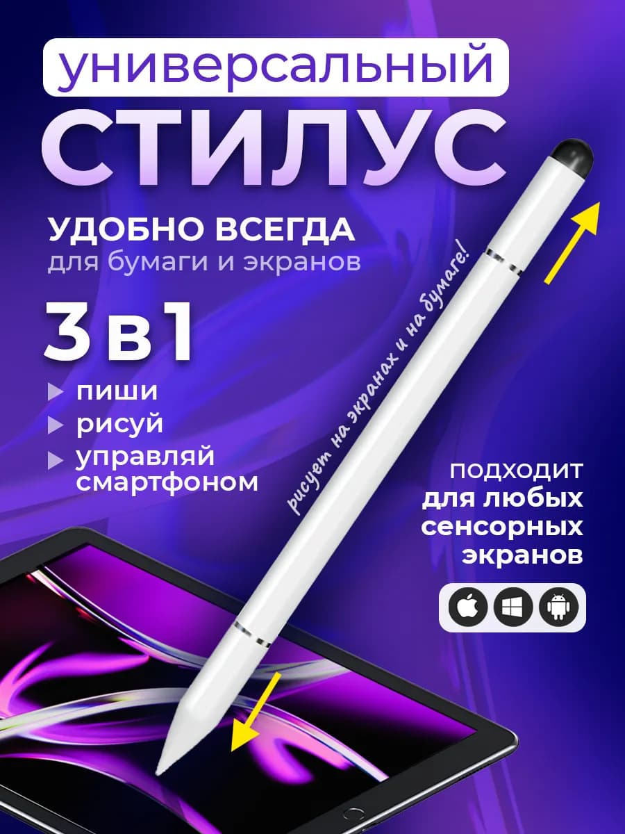Стилус ручка для смартфонов и планшета без зарядки 3 в 1
