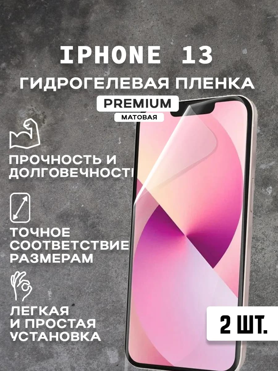 Защитная матовая пленка на экран IPHONE 13 ( 2 шт)