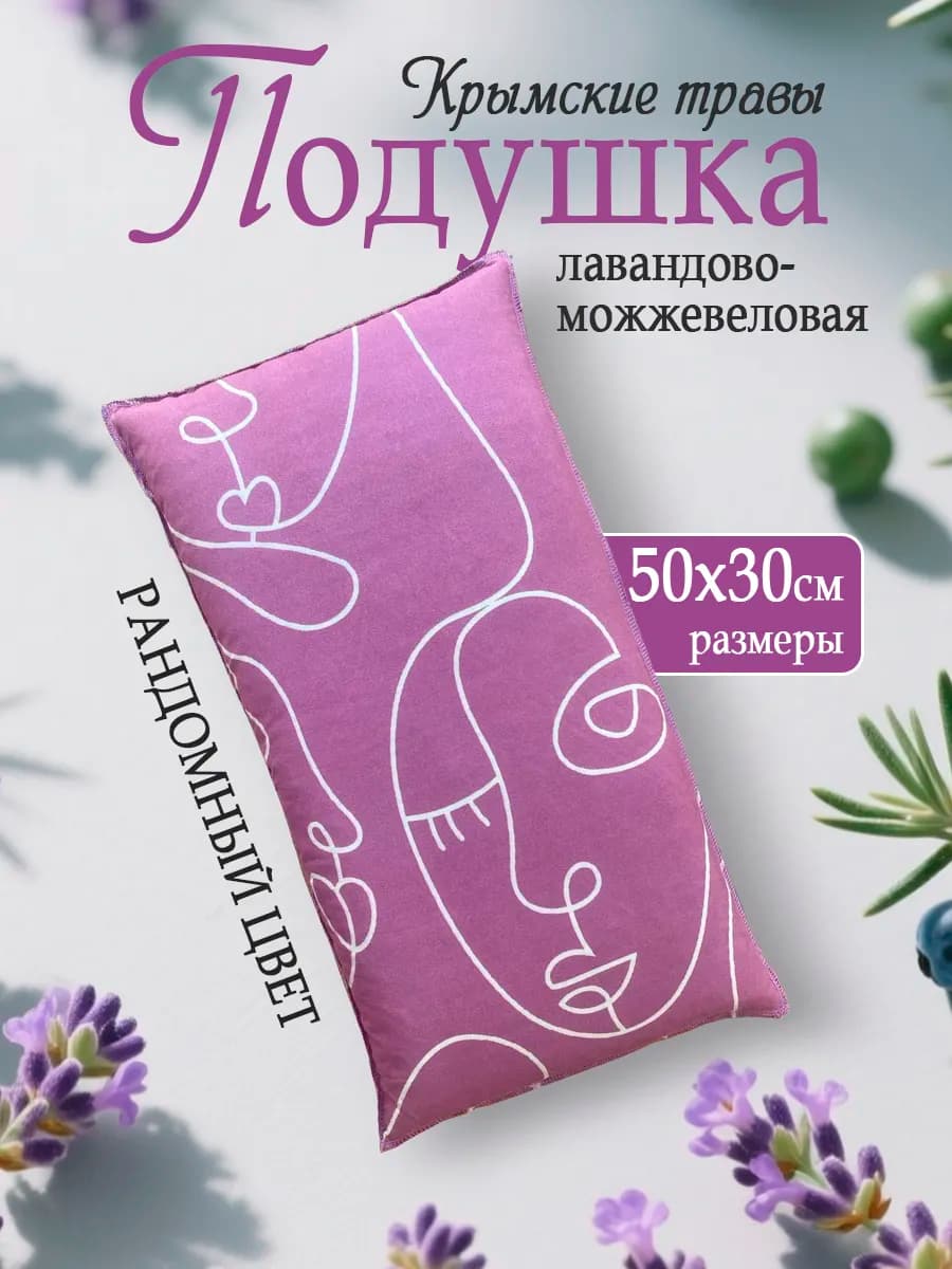 Ароматическая лавандово-можжевеловая подушка для сна