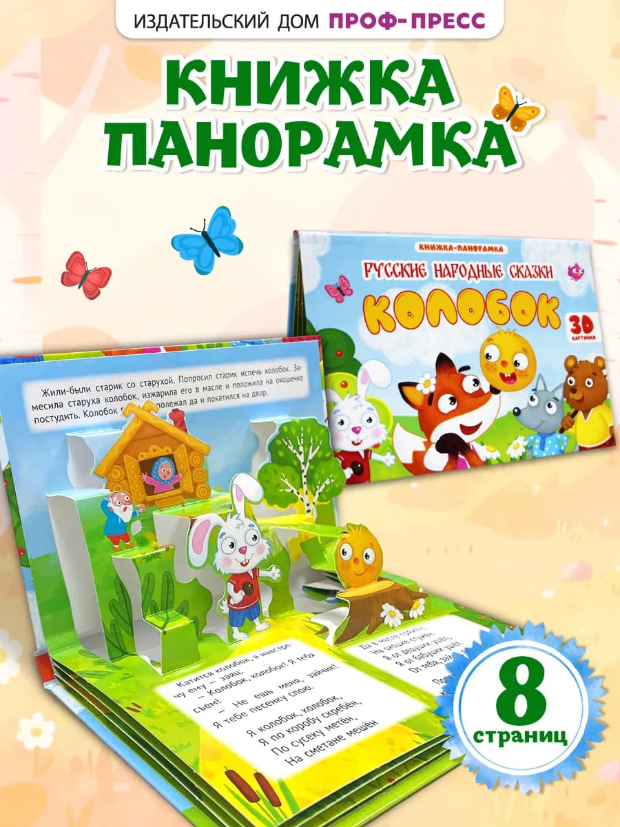 Панорамка объемная книга детская Колобок
