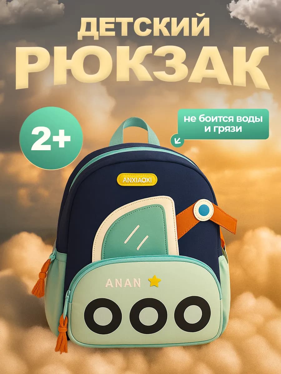 Рюкзак детский в садик