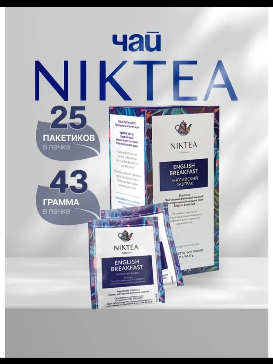 Чай Никти Английский завтрак черный в пакетиках, 25 шт