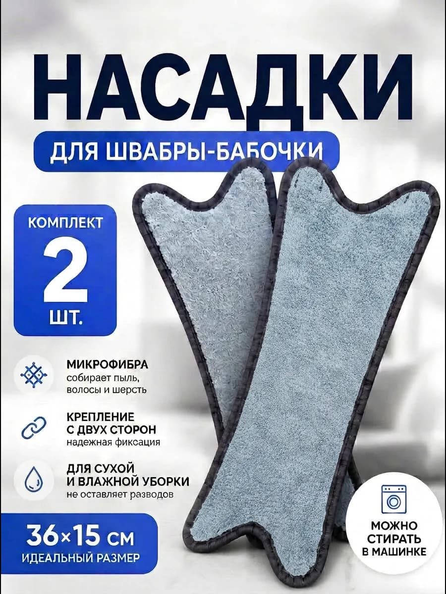 Насадки для швабры-бабочки 36×15 см 2 шт