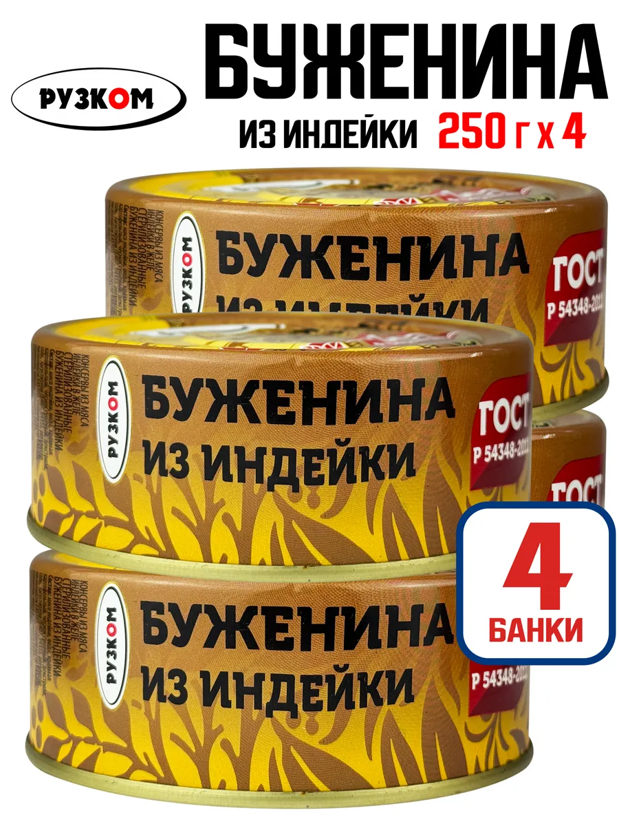 Консервы мясные - Буженина из индейки, 250 г - 4 шт
