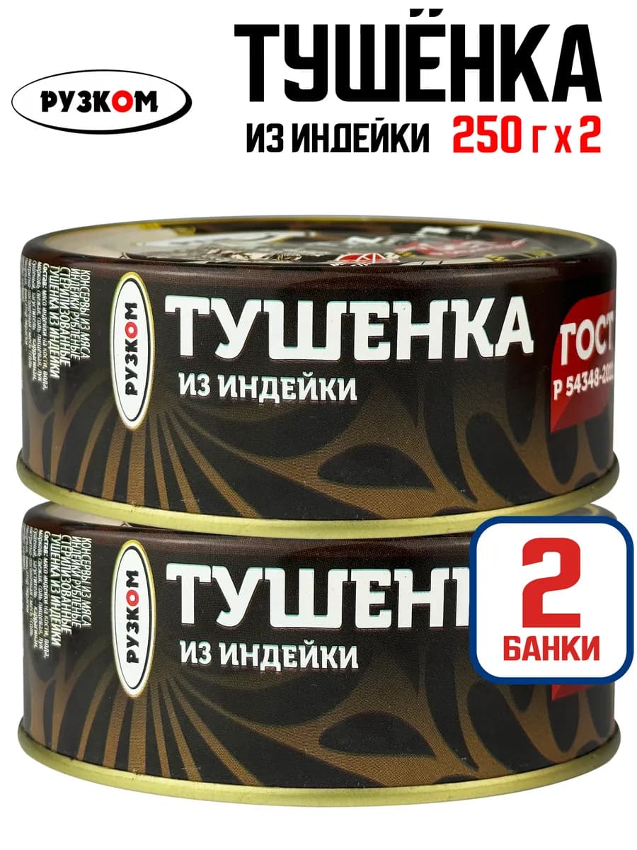 Тушенка из индейки, 250 г - 2 шт