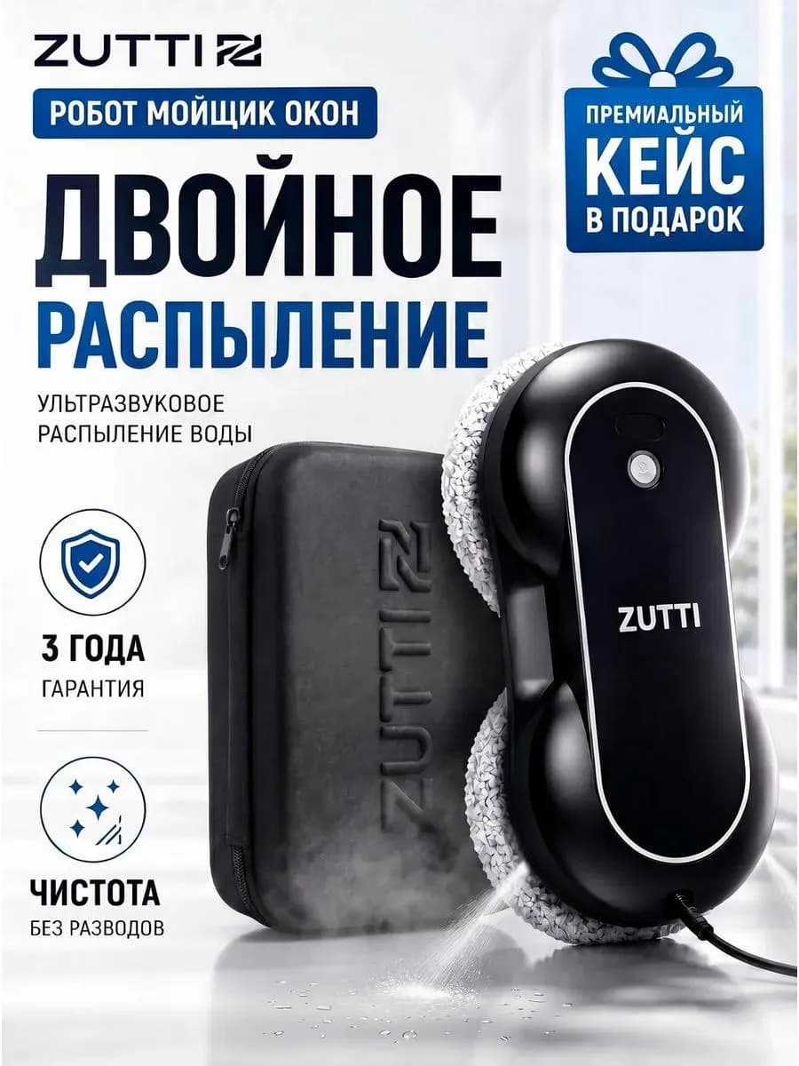 Робот мойщик окон с двойным распылением