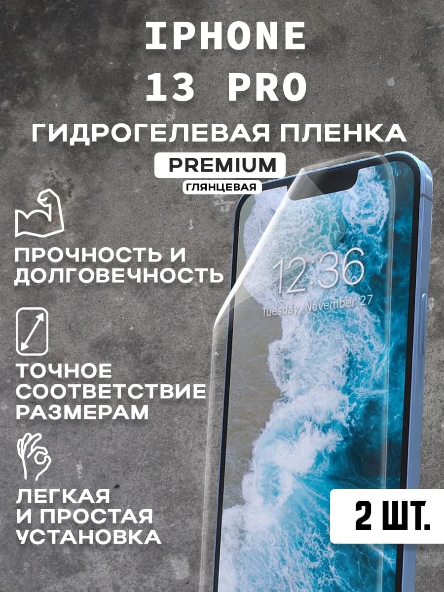 Защитная гидрогелевая пленка на экран IPHONE 13 PRO ( 2 шт)