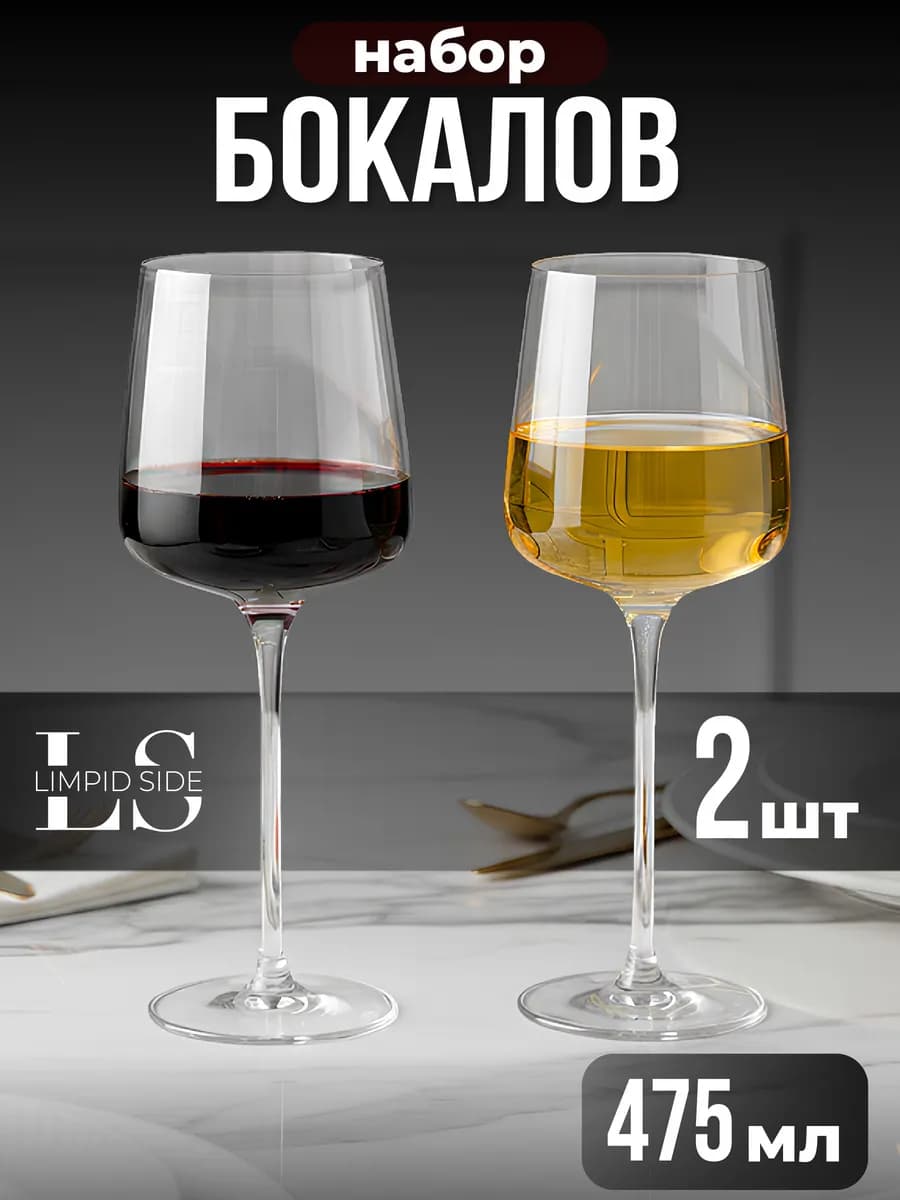Бокалы для вина набор 2 шт