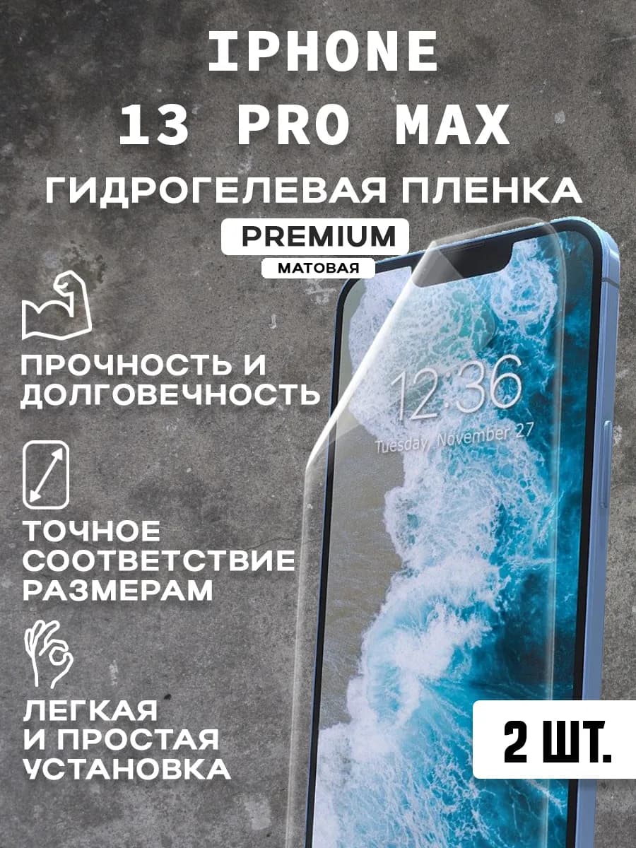 Защитная матовая пленка на экран IPHONE 13 PRO MAX(2шт)