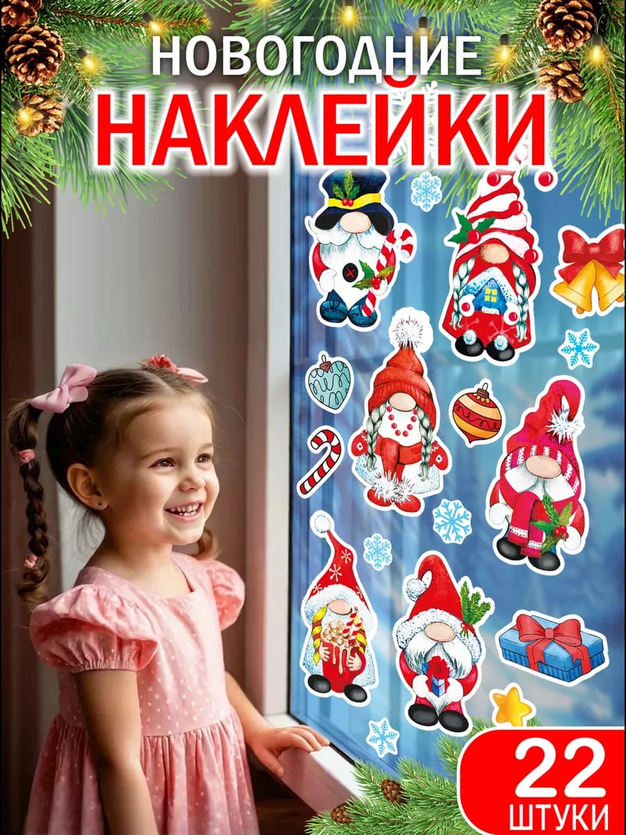 Наклейки новогодние 2026 на окна Гномики