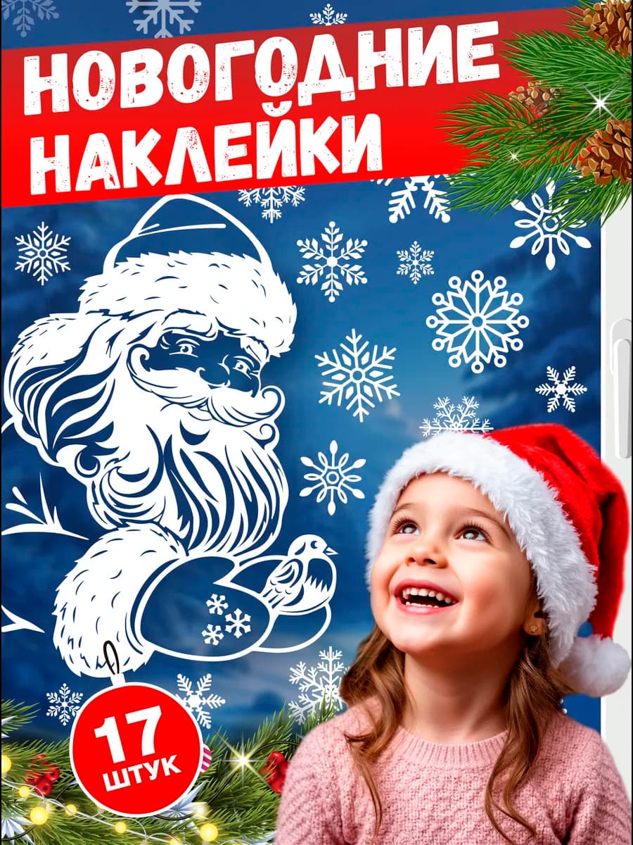 Наклейки новогодние 2026 на окна Дед Мороз двусторонние