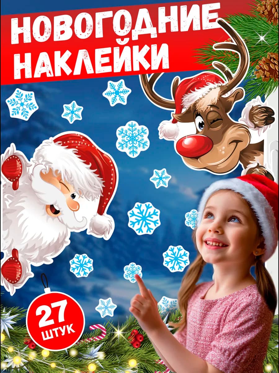 Наклейки новогодние 2026 на окна Дед Мороз и Олень