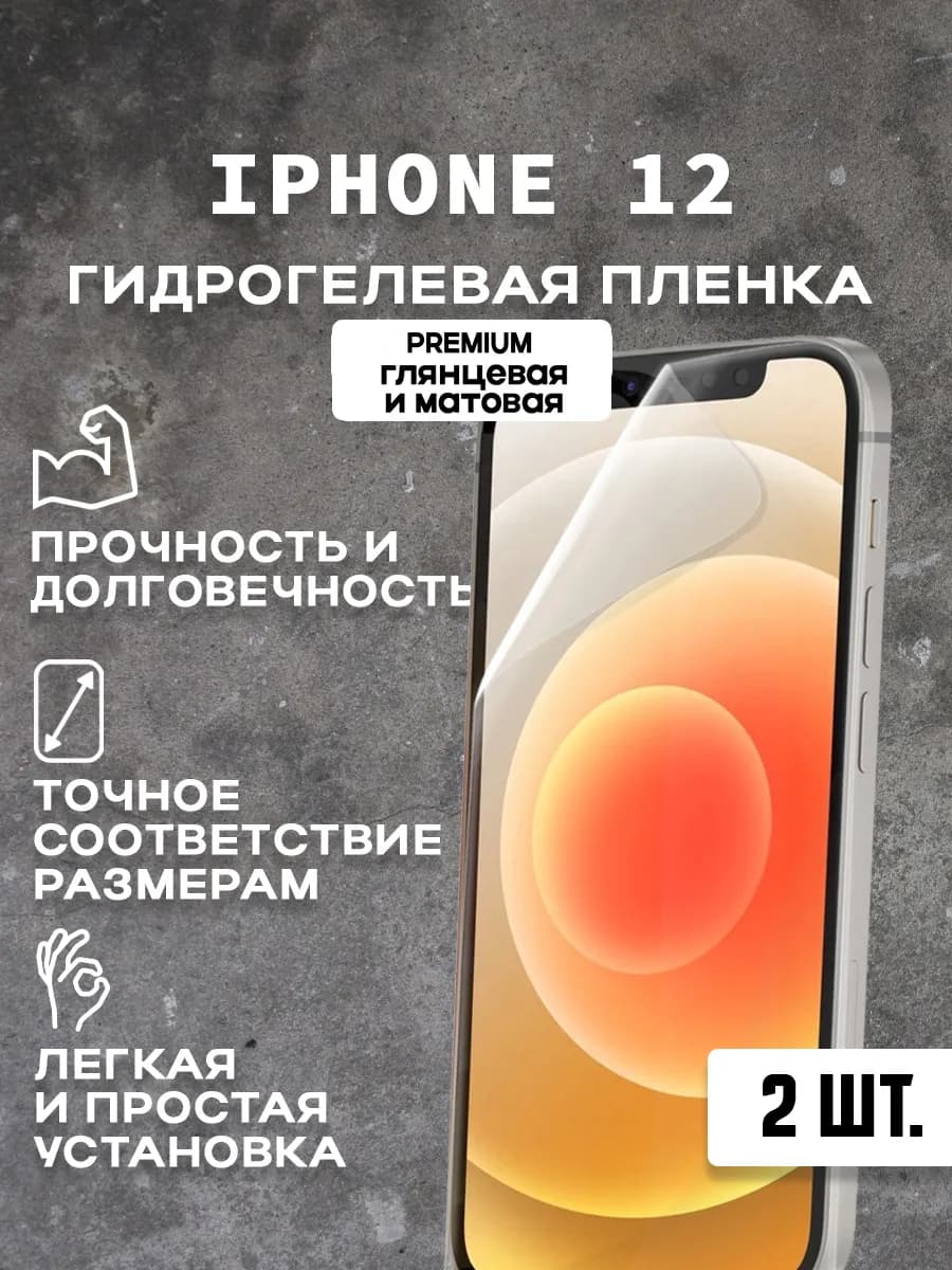Защитная гидрогелевая пленка на экран IPHONE 12 ( 2 шт)