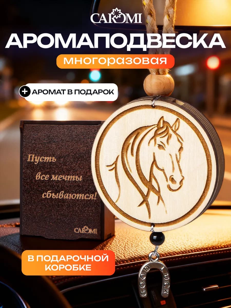 Ароматизатор в машину набор подарочный Лошадь 2026