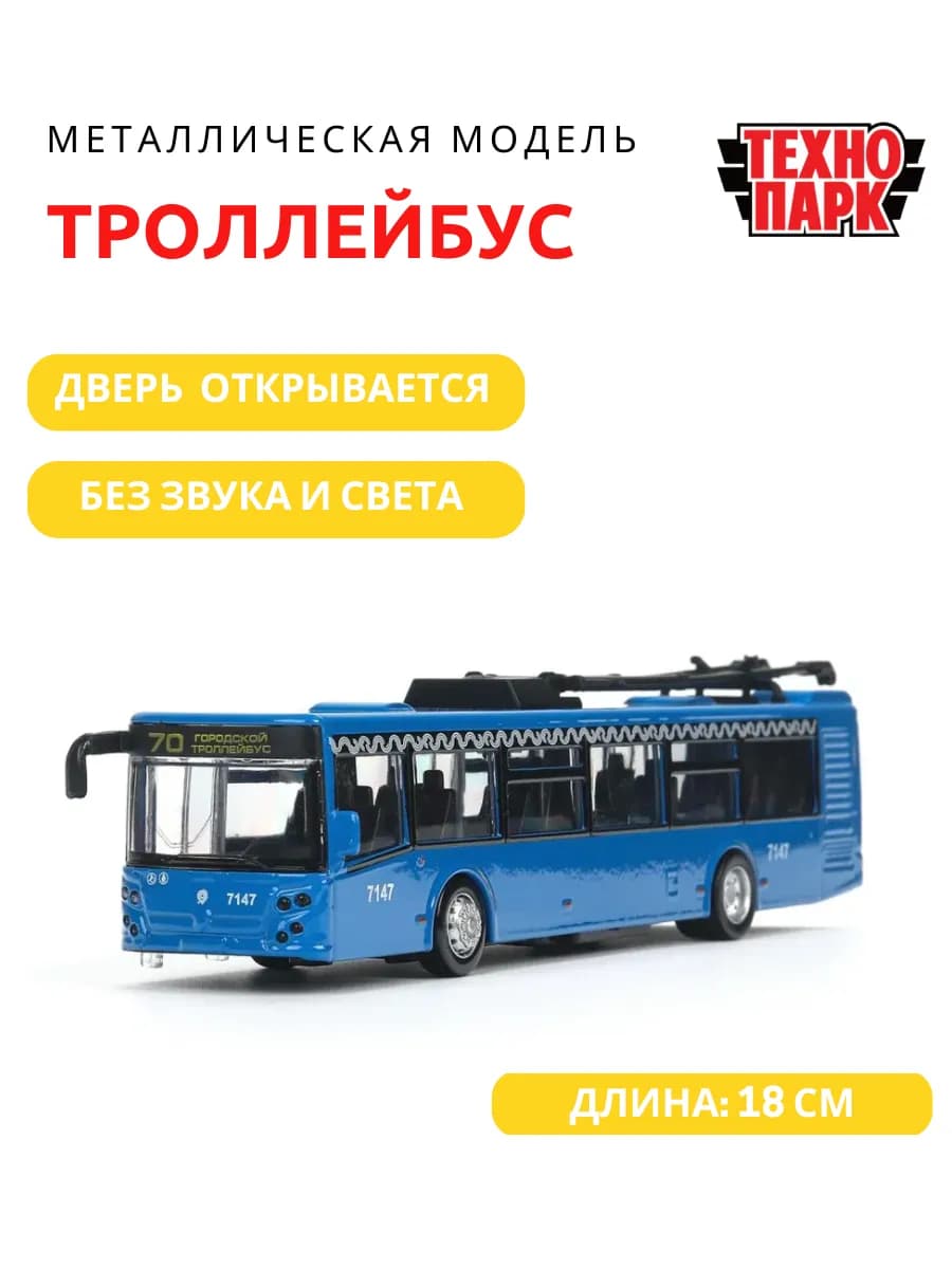 Троллейбус Метрополитен игрушка машинка