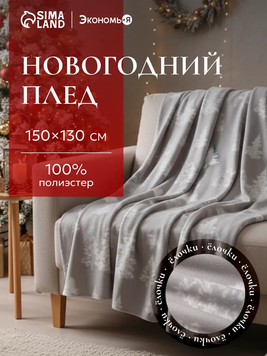 Плед новогодний 150х130 флисовый