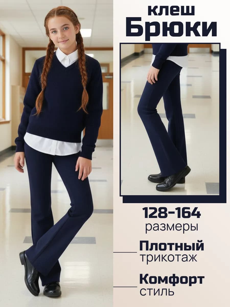 Брюки клеш плотные трикотажные для девочки - фото 1