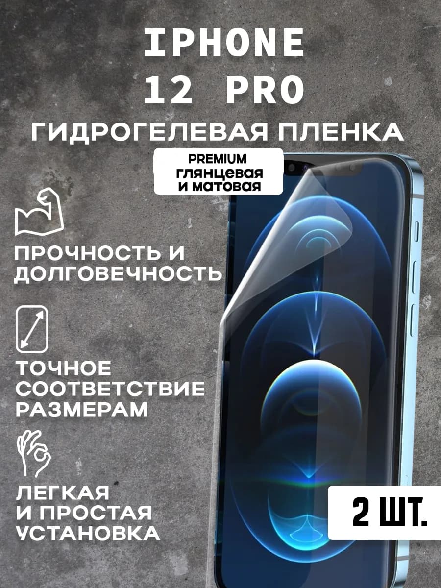 Защитная гидрогелевая пленка на экран IPHONE 12 PRO ( 2 шт)