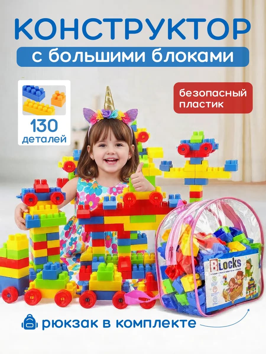 Конструктор крупный для малышей с рюкзаком 130 деталей