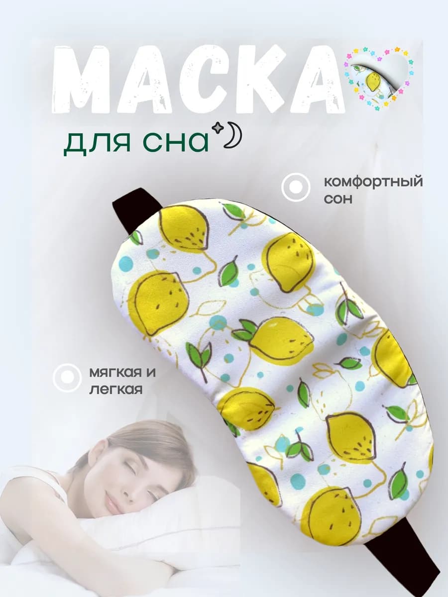 Маска для сна