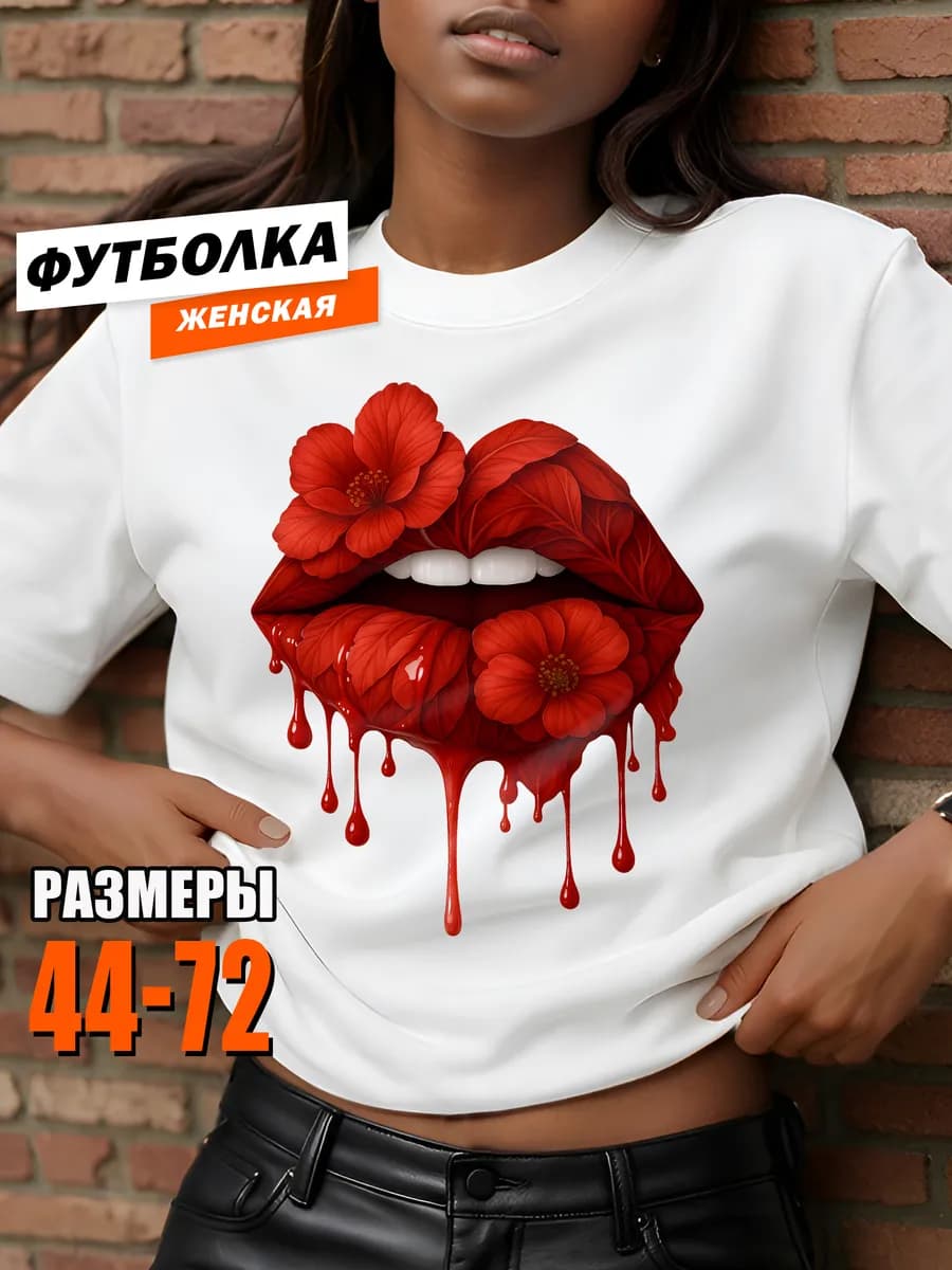 Футболка белая больших размеров оверсайз и принт губы
