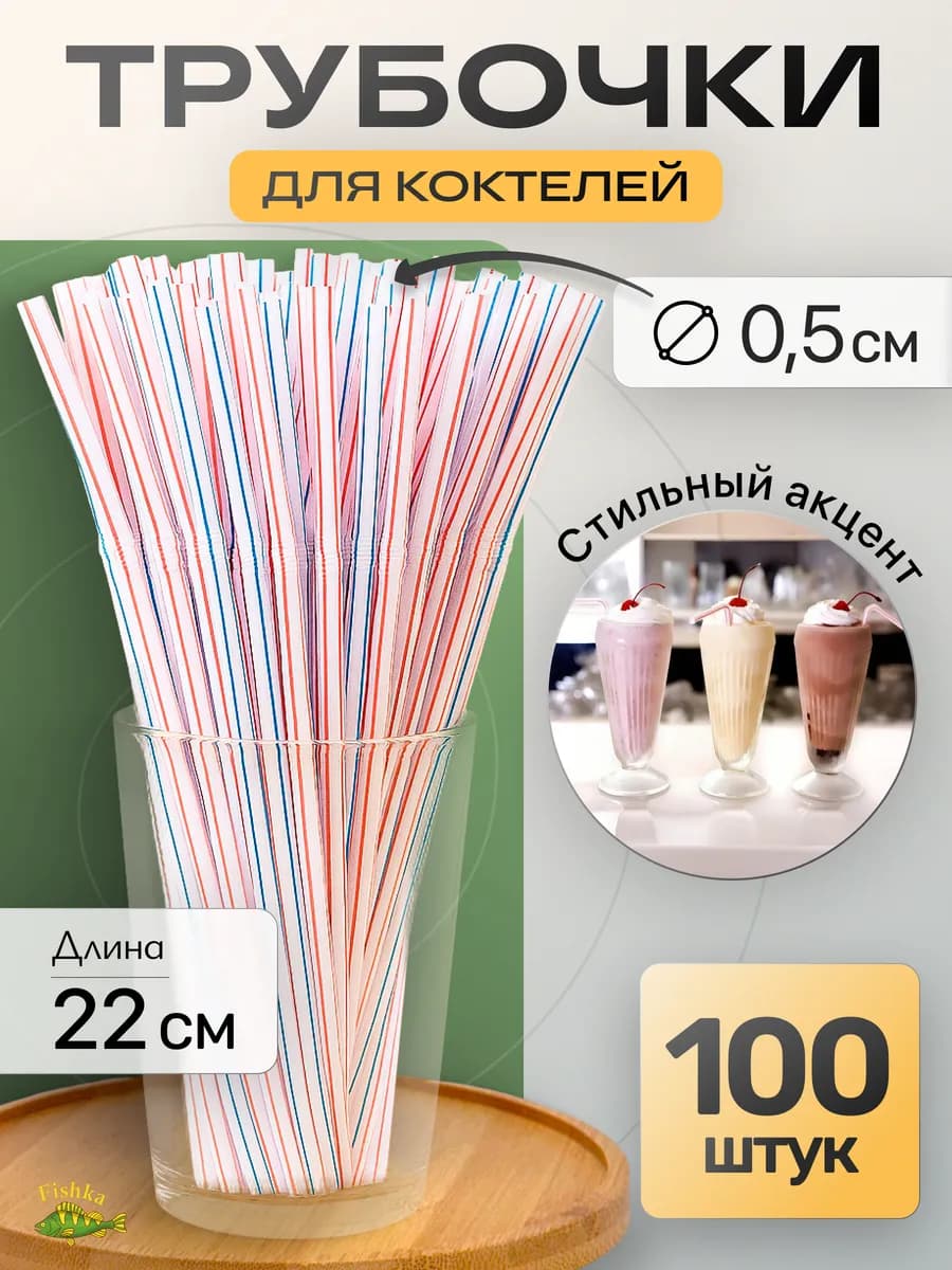 Трубочки для коктейлей, напитков 100шт