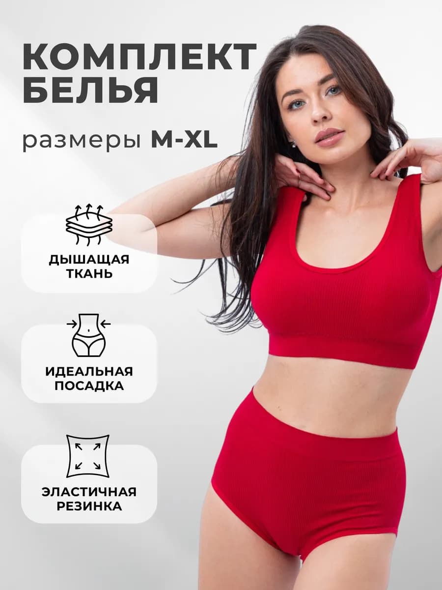Нижнее белье комплект бесшовный топ трусы